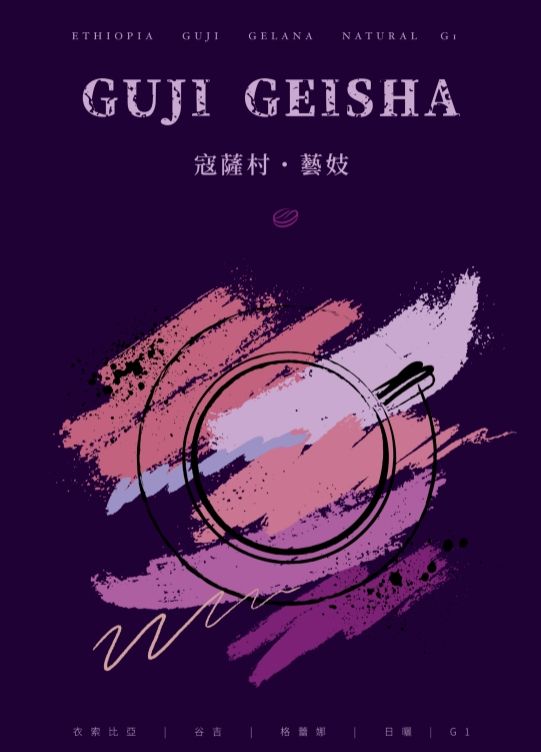 2024衣索比亞 谷吉 蔻薩村 格蕾娜 藝妓 日曬 G1