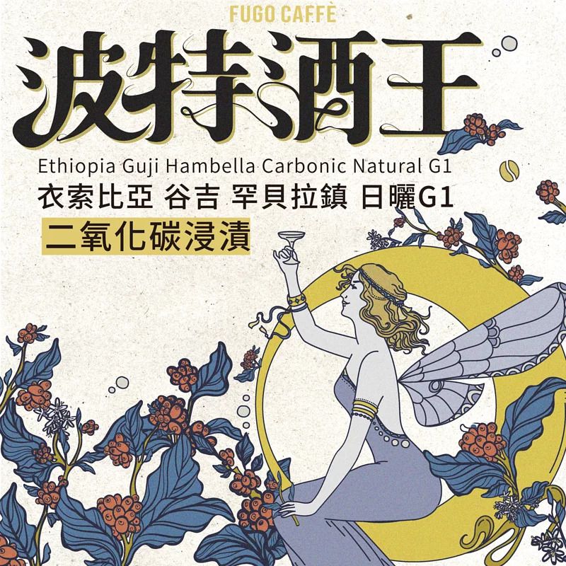 衣索比亞 谷吉 罕貝拉鎮 波特酒王 二氧化碳浸漬 日曬G1