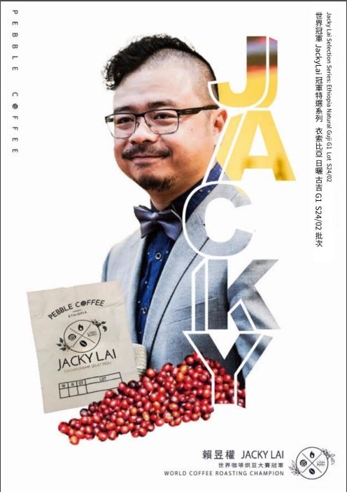 世界冠軍 JackyLai 冠軍特選系列 衣索比亞 日曬 古吉 S24/02 批次 G1