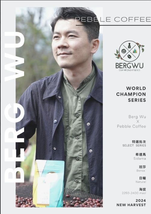 世界冠軍 Berg Wu 冠軍特選系列 衣索比亞 日曬 希達馬 S24/02 批次G1