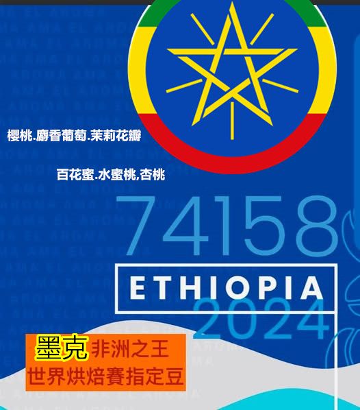 衣索比亞 西達摩 墨克 冠軍指定 日曬 世界烘焙賽冠軍用豆