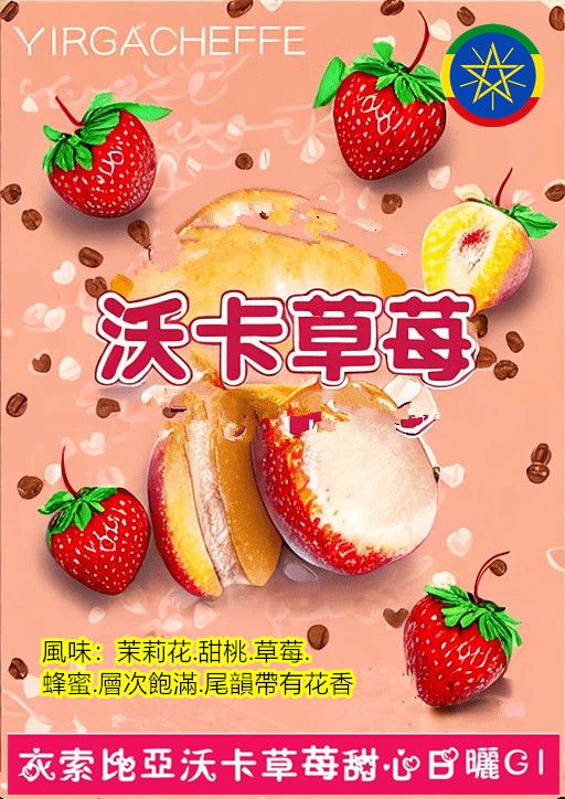 NEW衣索比亞沃卡草苺甜心日曬G1/2024