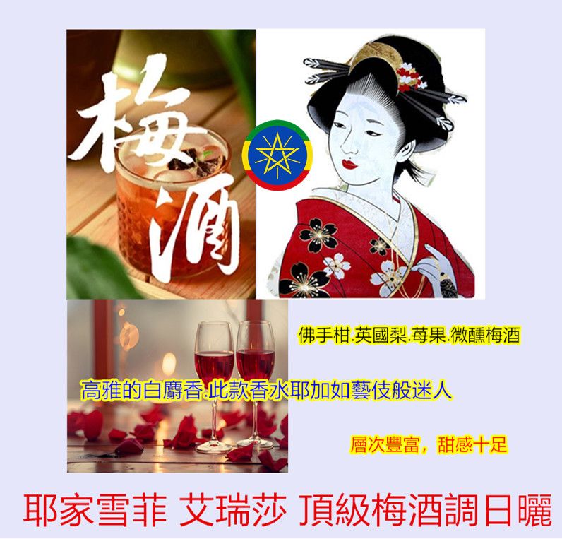 衣索比亞 耶家雪菲 艾瑞莎 頂級梅酒調日曬 G1