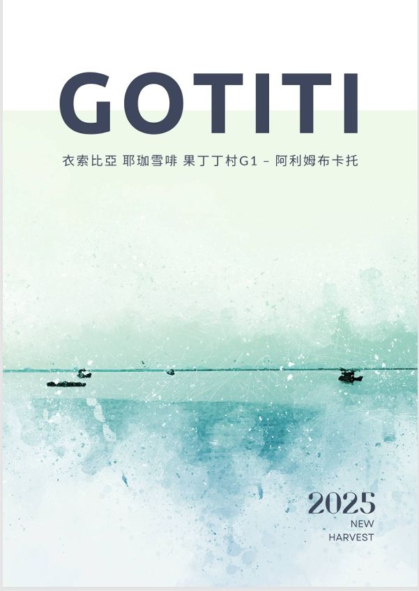 2025衣索比亞 水洗 耶珈雪啡 果丁丁村 阿利姆布卡托小農 G1