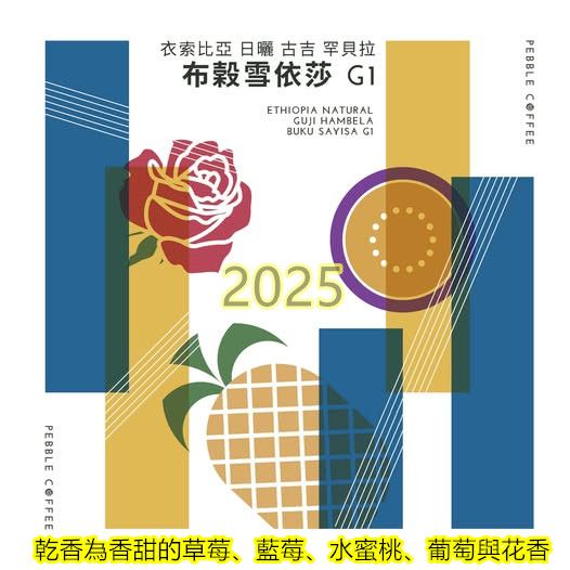 衣索比亞 日曬 古吉 罕貝拉 布穀雪依莎G1  2025