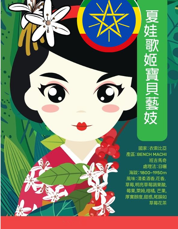 衣索比亞原生藝伎 班吉馬奇 夏娃 歌姬藝伎 100% 協會認證