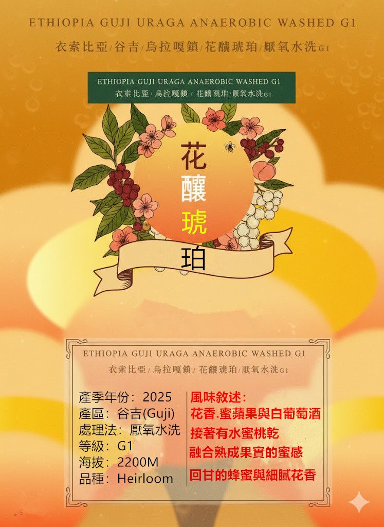 推薦衣索比亞 谷吉 烏拉嘎鎮 花釀琥珀 厭氧水洗 G1