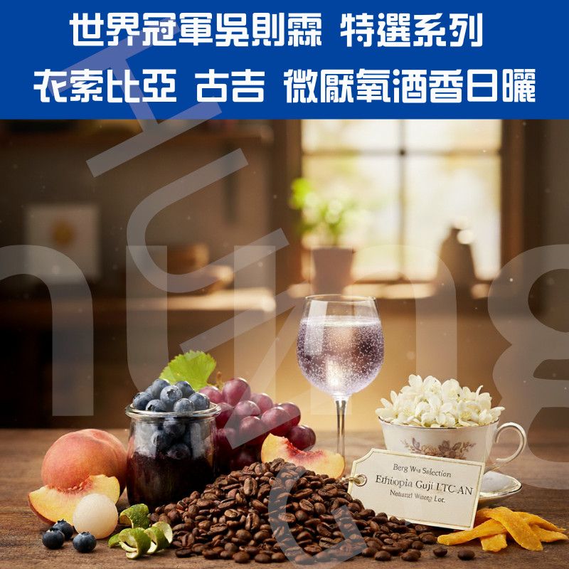 世界冠軍BergWu 特選系列 衣索比亞 古吉 微厭氧酒香日曬 S25/01批次 G1