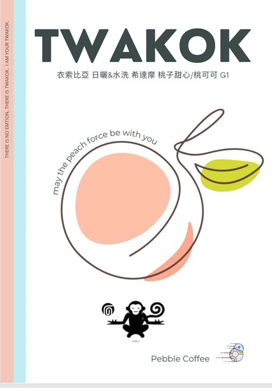 衣索比亞 日曬 希達馬 桃子甜心/桃可可 G1 2025批次