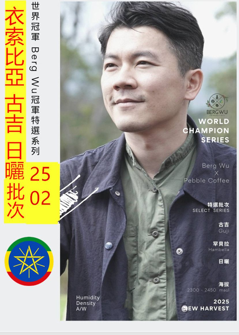 世界冠軍 Berg Wu 冠軍特選系列 衣索比亞 日曬 古吉 日曬S25/02批次