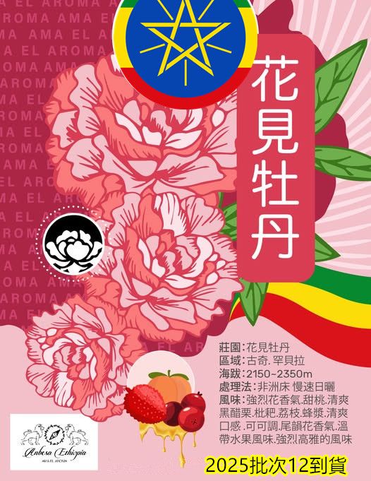 2025衣索比亞 花見牡丹 日曬 2023COE獲獎