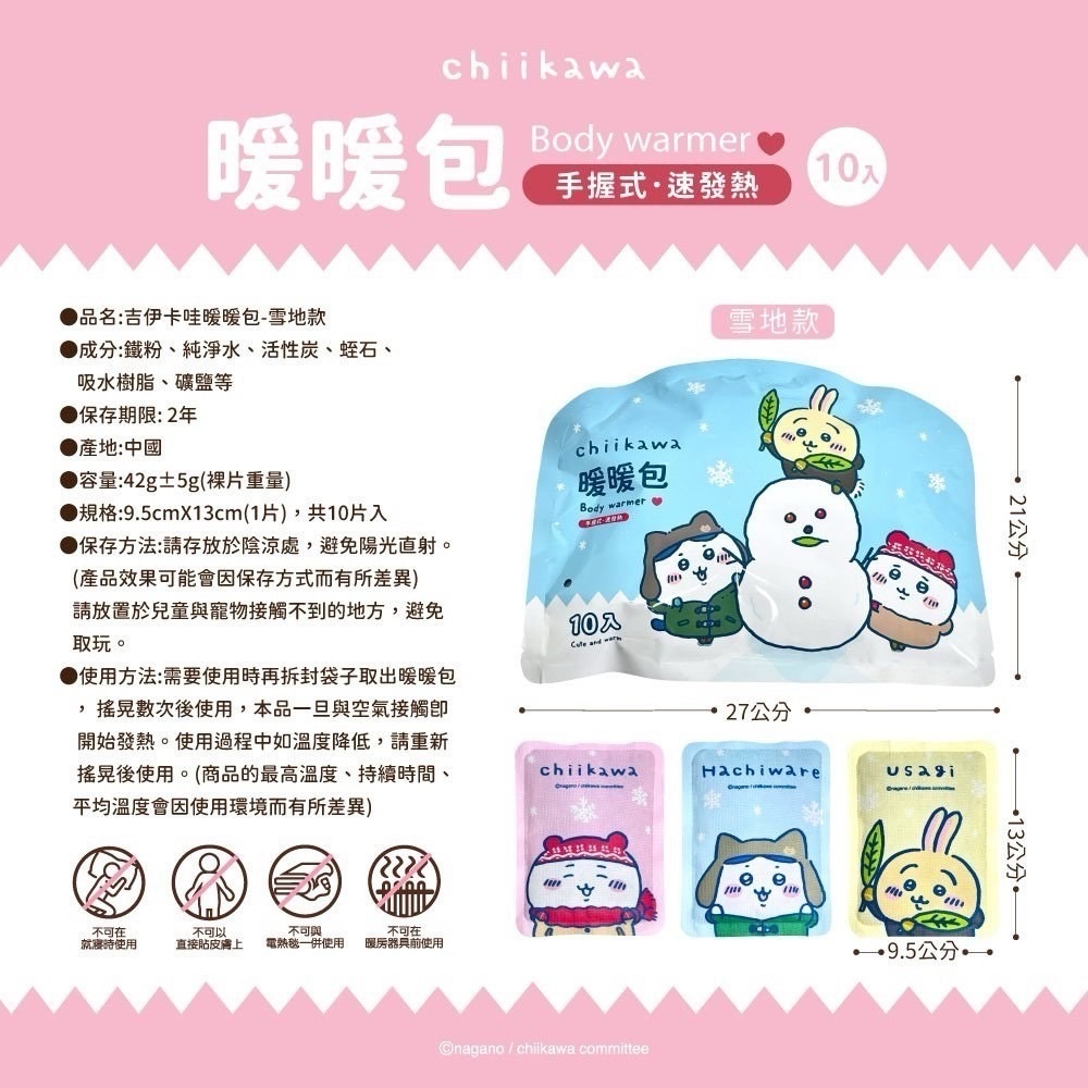正版 吉伊卡哇 綜合暖暖包 手握式暖暖包