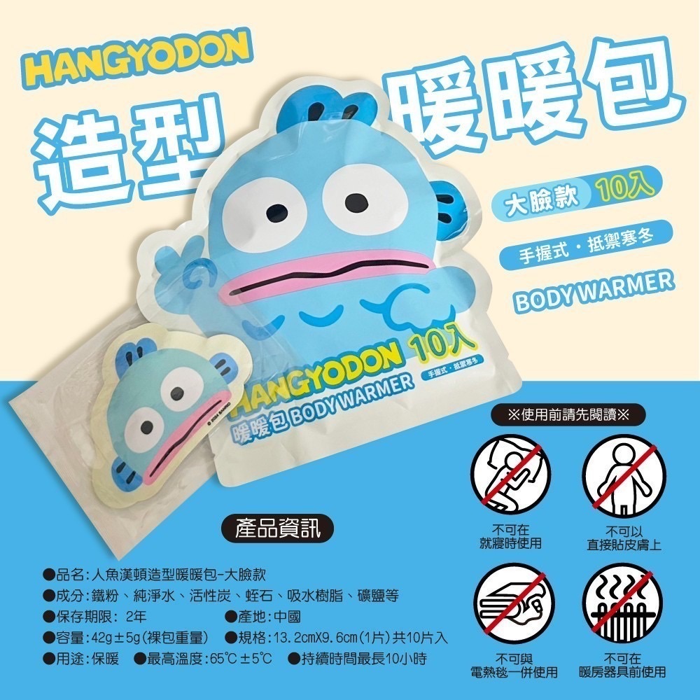 正版 三麗鷗 人魚漢頓 大臉造型暖暖包 手握式暖暖包