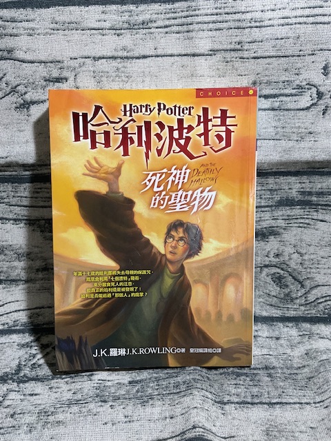 哈利波特 小說 死神的聖物 上 JK羅琳 二手書