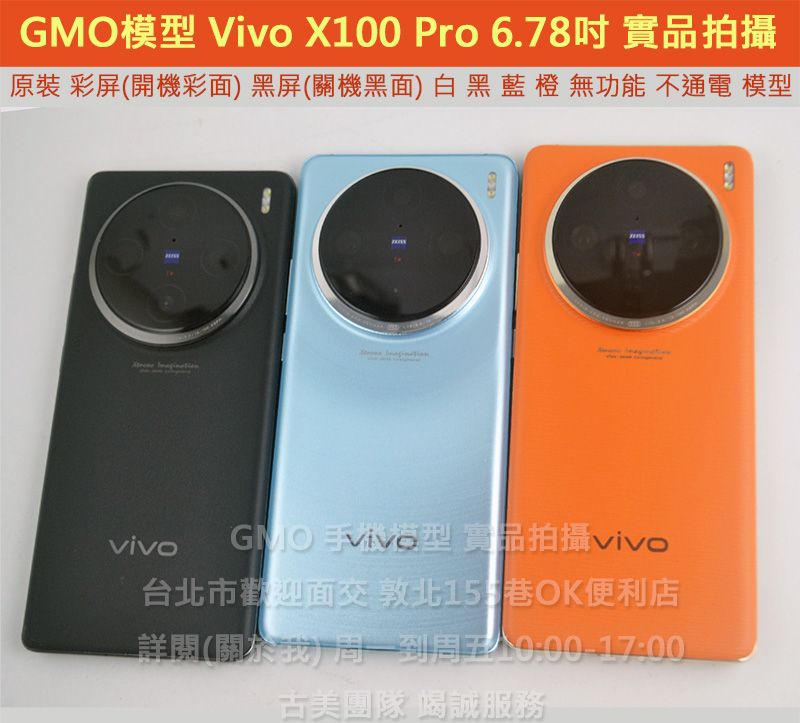 GMO模型 原裝金屬 Vivo X100 Pro 6.78吋 假機Dummy樣品包膜玩具上繳拍片摔機整人拍戲道具