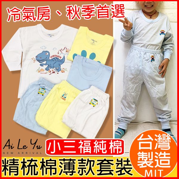 套裝《現貨》台灣製‧小三福純棉單面長袖套裝-3色（20-36號）【102S】艾樂悠