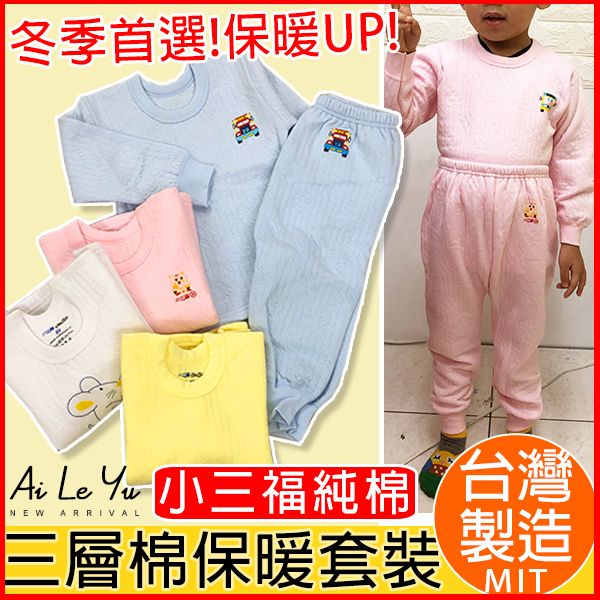保暖衣《現貨》台灣製‧小三福長袖三層棉套裝-4色（20-36號）【902S】艾樂悠
