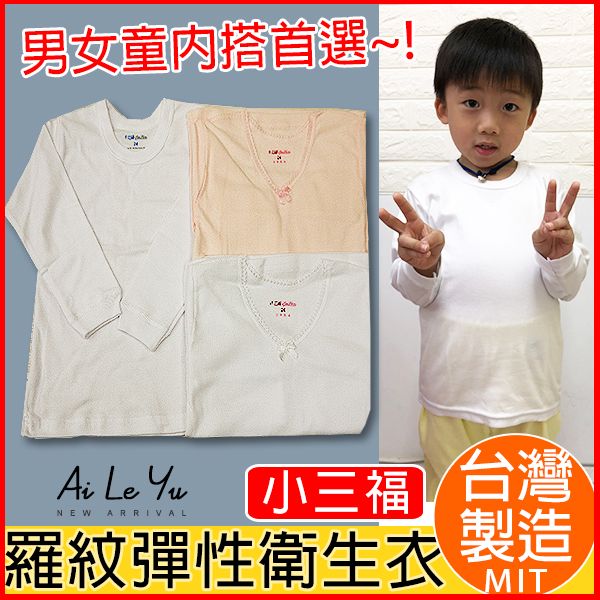 內搭/衛生衣《現貨》台灣製‧小三福羅紋棉兒童長袖-3色（20-34號）【802-852】艾樂悠