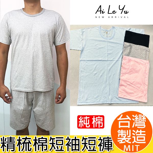 短袖《現貨》台灣製‧三五衣著大人純棉薄短袖/半長短褲套裝（M-XXL號）【3163S】艾樂悠
