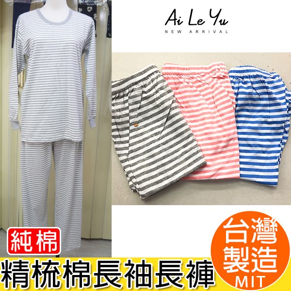 套裝《現貨》台灣製‧三五衣著純棉大人長袖套裝（M-XXL號）【3162S】艾樂悠