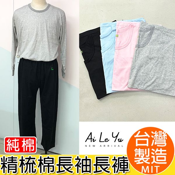 套裝《現貨》台灣製‧三五衣著純棉大人長袖套裝（M-XXL號）【3162S】艾樂悠