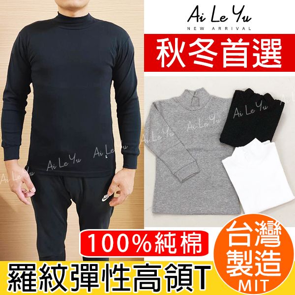 衛生衣《現貨》台灣製‧三五衣著羅紋棉彈性大人長袖高領上衣（M-XL號）【3860】艾樂悠