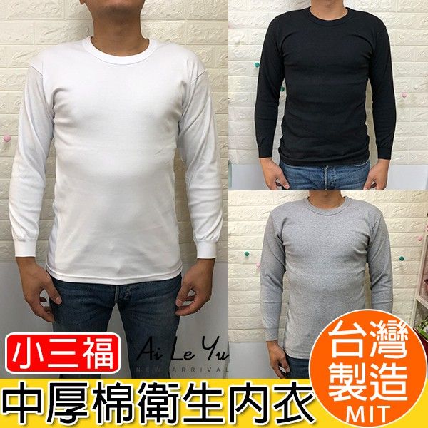 點進來看款式《現貨》台灣製‧小三福中厚棉長袖衛生衣/休閒褲（S-XXL號）【572-579】艾樂悠