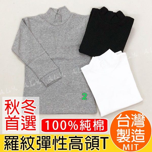 保暖衣《現貨》台灣製‧三五衣著羅紋純棉套頭半領上衣-3色（2-16號）【3800】艾樂悠