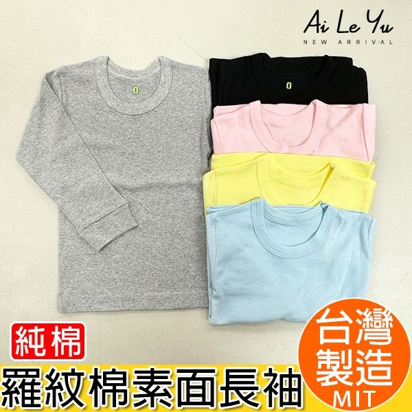 衛生衣《現貨》台灣製‧三五衣著羅紋純棉彈性長袖上衣-5色（0-16號）【3802】艾樂悠