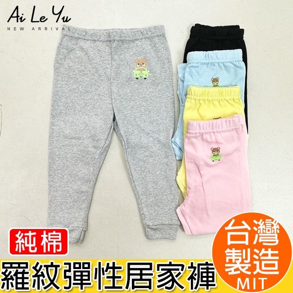 長褲《現貨》台灣製‧三五衣著羅紋純棉彈性長褲-5色（0-16號）【3809】艾樂悠