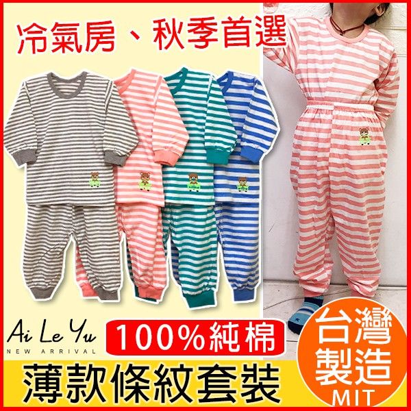 套裝《現貨》台灣製‧三五衣著純棉薄條紋長袖套裝-4色（0-16號）【3122S】艾樂悠