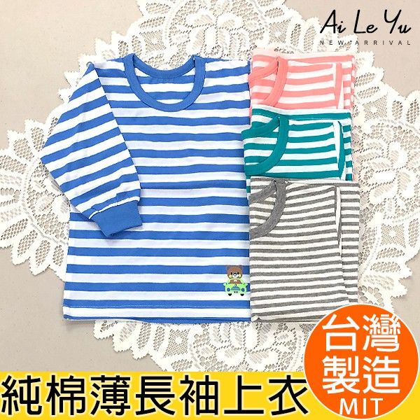 長袖《現貨》台灣製‧三五衣著純棉薄條紋長袖上衣-4色（0-16號）【3122】艾樂悠