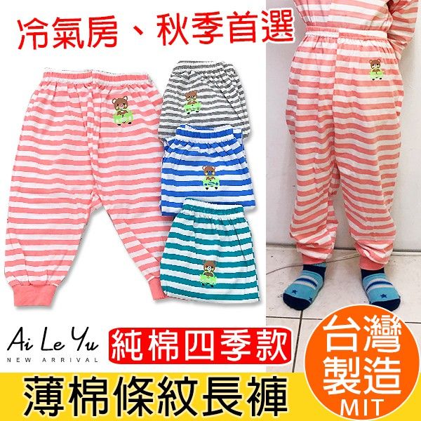 長褲《現貨》台灣製‧三五衣著純棉條紋薄長褲-4色（0-16號）【3129】艾樂悠
