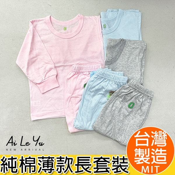 套裝《現貨》台灣製‧三五衣著純棉薄長袖套裝-3色（0-16號）【310S】艾樂悠