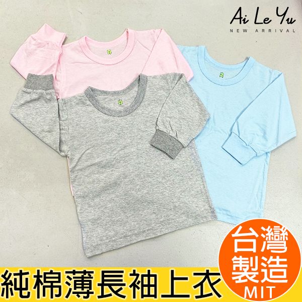 長袖《現貨》台灣製‧三五衣著純棉薄長袖上衣-3色（0-16號）【3102】艾樂悠