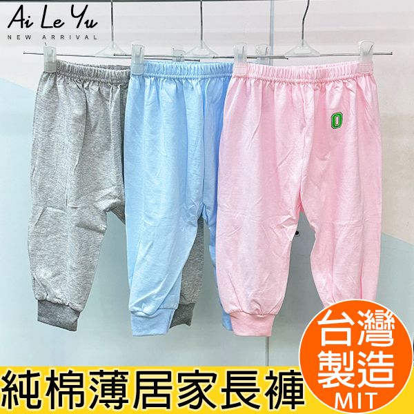 長褲《現貨》台灣製‧三五衣著純棉薄長褲-3色（0-16號）【3109】艾樂悠