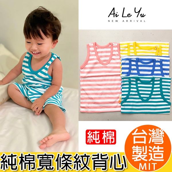 背心《現貨》台灣製‧三五衣著純棉薄條紋背心-4色（0-8）【3125】艾樂悠