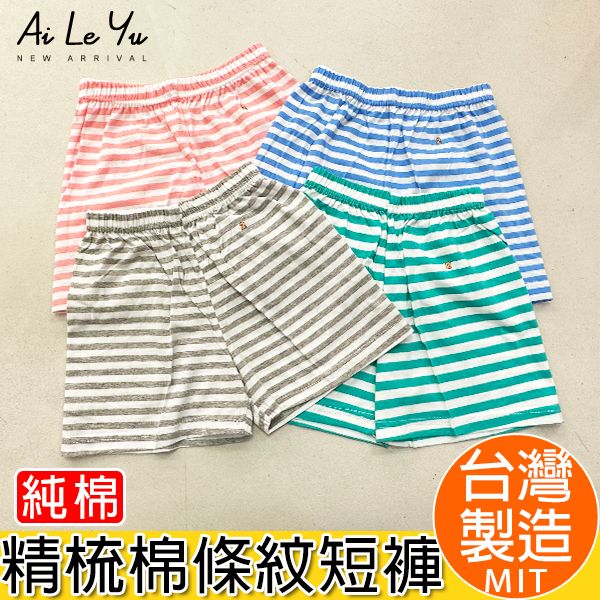 短褲《現貨》台灣製‧三五衣著純棉薄條紋短褲-4色（0-16號）【3128】艾樂悠