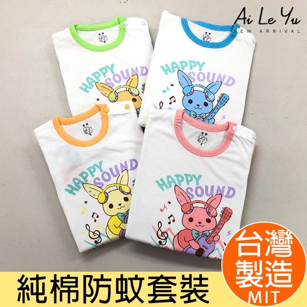 套裝《現貨》台灣製‧童馨純肩釦棉防蚊衣/薄長袖/短袖套裝-4色（0-4號）【112-12510】艾樂悠