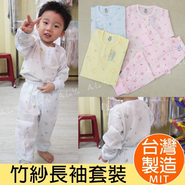 套裝《現貨》台灣製‧童馨竹紗半開長袖套裝-5色（0-8號）【1107】艾樂悠