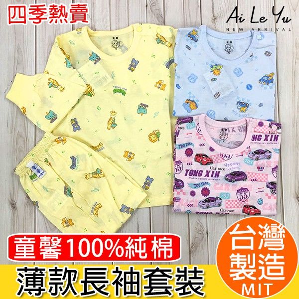 肩開《現貨》台灣製‧童馨四季款純棉單面長袖套裝-3色（0-14號）【1106】艾樂悠