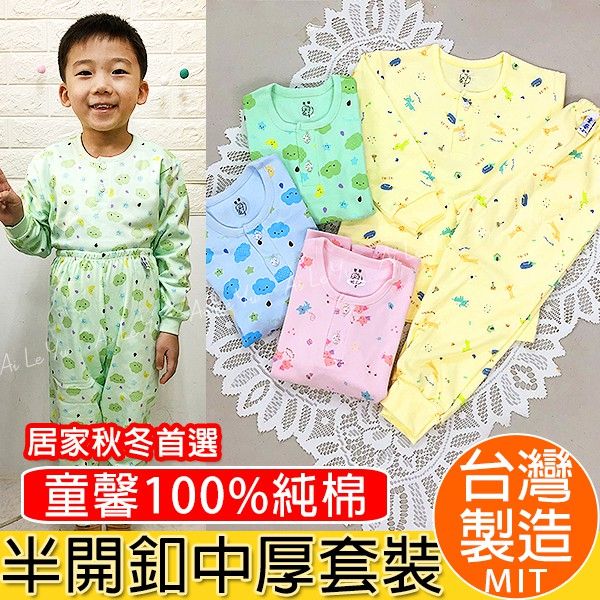 半開《現貨》台灣製‧童馨中厚純棉半開長袖套裝-4色（0-14號）【2104】艾樂悠