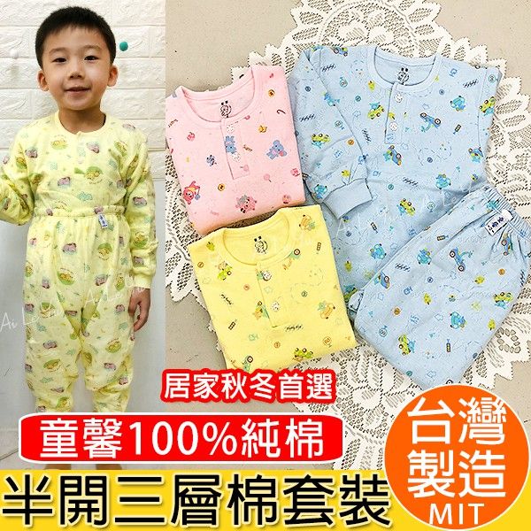 半開《現貨》台灣製‧童馨三層棉半開長袖套裝-3色（0-14號）【3101】艾樂悠