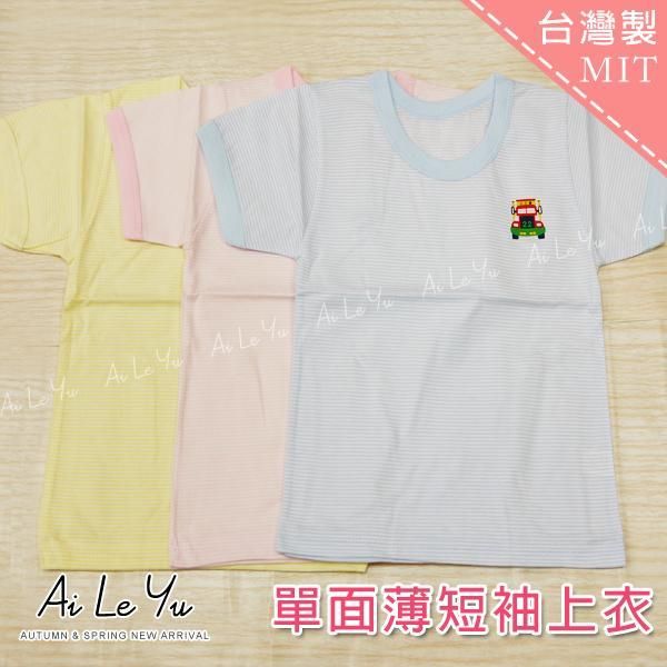 純棉/衛生衣《現貨》台灣製‧小三福單面圓領薄短袖上衣-藍/粉/黃（20-36號）【103】