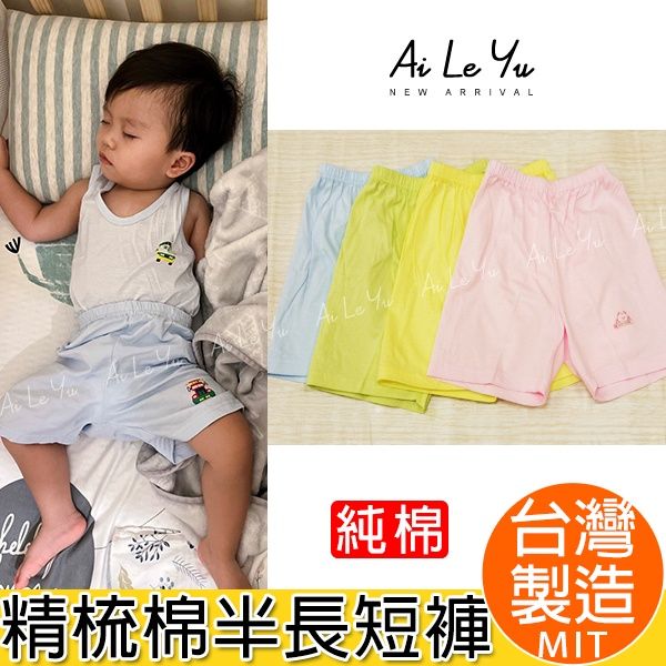 半長《現貨》台灣製‧小三福純棉薄半長短褲-4色（20-36）【118】艾樂悠