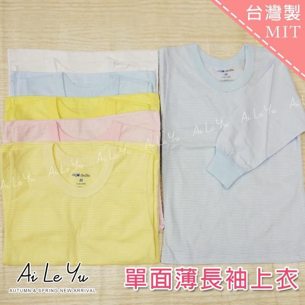 純棉《現貨》台灣製‧小三福條紋薄長袖上衣（20-36號）【102】艾樂悠