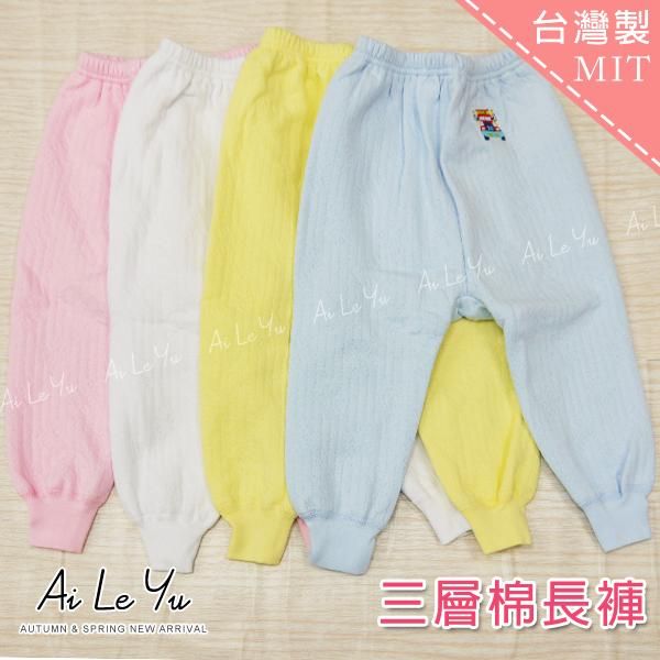 長褲《現貨》台灣製‧小三福三層棉長褲-4色（20-36號）【909】艾樂悠