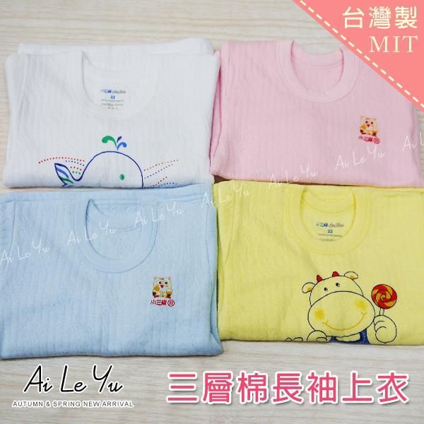 保暖衣《現貨》台灣製‧小三福三層棉長袖上衣-4色（20-36號）【902】艾樂悠