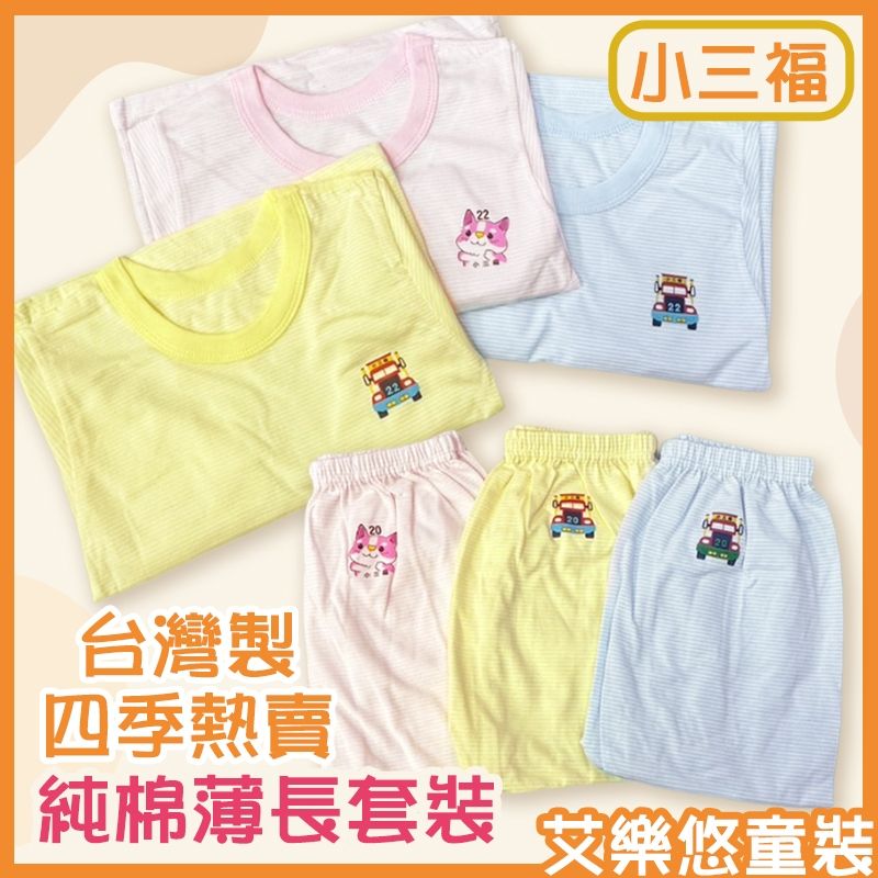 套裝《現貨》台灣製‧小三福純棉條紋薄長袖套裝-3色（20-36號）【122S】艾樂悠