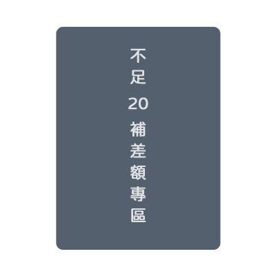 【補差額區】此區為訂單未滿20元者使用，不內退